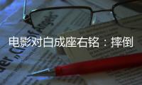 电影对白成座右铭：摔倒为成功做准备