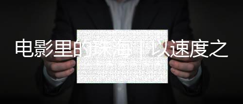 正以湾区速度驶向未来
