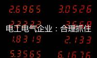 电工电气企业：合理抓住机遇 走好跨界之路