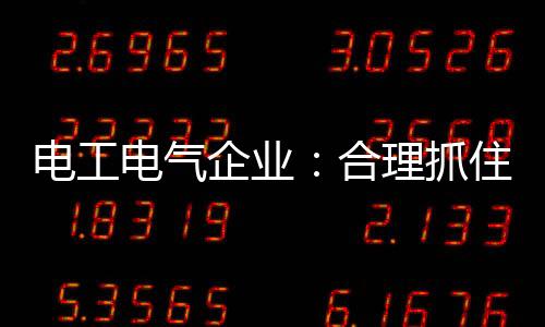无论电工电气企业如何发展