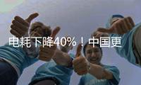 电耗下降40%！中国更新家用电冰箱能效标准