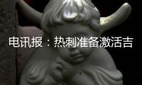 电讯报：热刺准备激活吉布斯