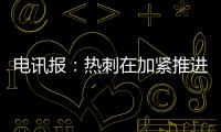 电讯报
：热刺在加紧推进库杜斯的交易，同时也对维萨有意