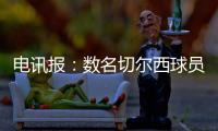 电讯报：数名切尔西球员用ins造势以提升世俱杯门票销量