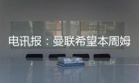 电讯报：曼联希望本周姆贝莫转会取得进展，可能还想签中卫