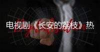 电视剧《长安的荔枝》热播�，演员吕凉喊你吃广东荔枝