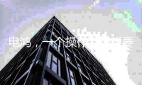 电鸿
，一个操作系统想要住进10亿终端