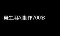 男生用AI制作700多张色情照
！涉20多名女性含老师同学
