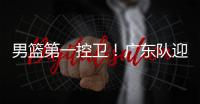 男篮第一控卫
！广东队迎来后卫线“王牌”
，近10年内最强一号位？