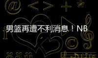 男篮再遭不利消息！NBA回归的内线意外受伤�，或缺席亚洲杯