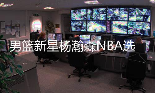 首场比赛他出战19分钟
