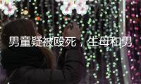 男童疑被殴死，生母和男友被刑拘：最后三天监控透露了什么