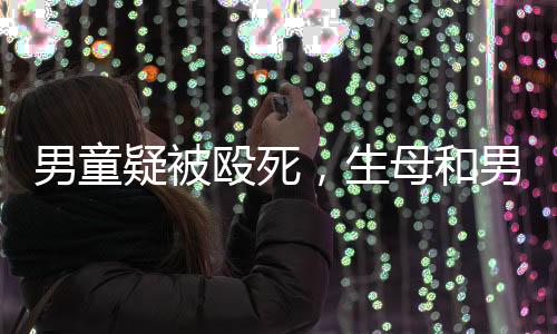 殴死孩子归陈某抚养