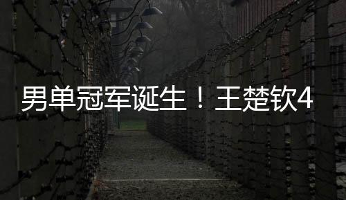 男单2、冠军连得4分