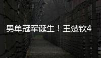 男单冠军诞生�！王楚钦4
