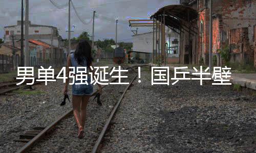 张本智和连得4分追到10-10平