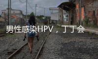 男性感染HPV�，丁丁会被切�？别等“短4公分”才后悔	！