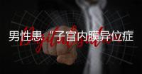 男性患“子宫内膜异位症”？论文作者受罚丨周一健