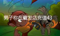 男子称在理发店充值430多万元做灌肠针刺排毒后不适退费难，当地回应