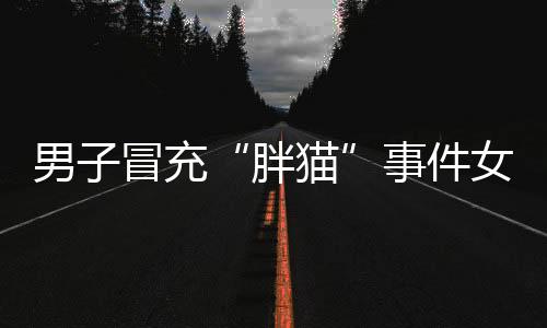 官方通报扰乱了网络空间秩序