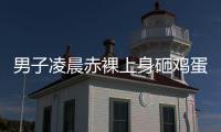 男子凌晨赤裸上身砸鸡蛋，还拿棍棒不停敲车，业主	
：没有一个保安有反应