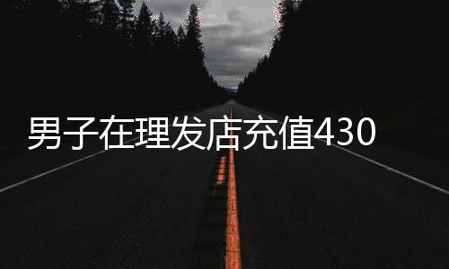 门店公安机关高度重视