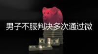 男子不服判决多次通过微信辱骂威胁恐吓法官�！被法院口头训诫