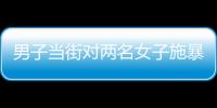 男子当街对两名女子施暴？山东东明警方通报