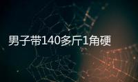 男子带140多斤1角硬币兑换被拒，银行�：客户无法说明来源