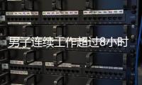男子连续工作超过8小时，仅闭眼休息3分钟就遭开除，法院：公司违法赔偿
