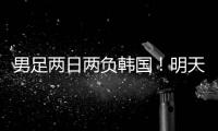 男足两日两负韩国！明天中国女足能复仇吗？