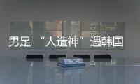 男足 “人造神”遇韩国队真神？首败东亚杯三问