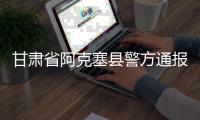 甘肃省阿克塞县警方通报“青甘大环线三车12胎被扎”事件：两名犯罪嫌疑人被抓获