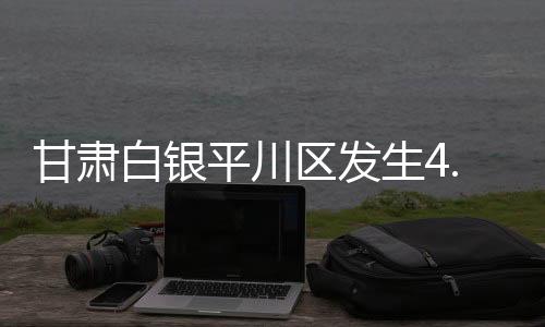 甘肃距兰州市130公里