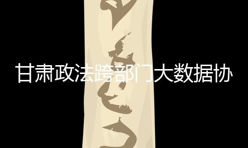 系统贯通、2020年6月