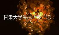 甘肃大学生抗“疫”记�：随时待命 “换我保护你”