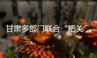 甘肃多部门联合“把关”基层任职

：取消3247人提名资格