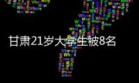 甘肃21岁大学生被8名中学生活埋�
，死前哀求：我妈还在家等我