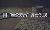 用“原公务员”身份发视频的落马副局长账号被封
，网友
：直播时一个跑车就让刷马桶了