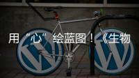 用“心”绘蓝图�！《生物多样性公约》缔约方大会第一阶段会议取得了这些成果