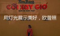 用灯光展示美好�，欧普照明�：让用户“超越所见”