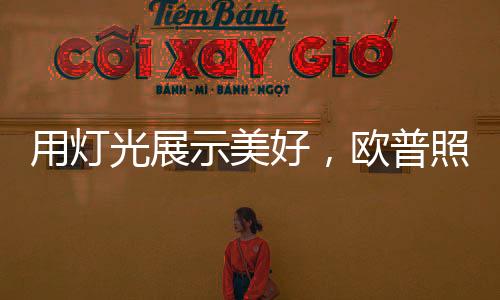 明让深耕商业照明领域