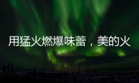 用猛火燃爆味蕾
，美的火山生香灶Q67全新上市