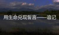 用生命兑现誓言——追记河北省秦皇岛市公安局原党委委员
、刑事警察支队原支队长张岩