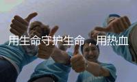 用生命守护生命，用热血守护平安