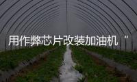 用作弊芯片改装加油机“实锤”了，如何铲除作弊产业链�？丨快评