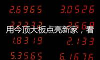 用今顶大板点亮新家�，看看她到底有多美