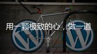 用一颗极致的心�，做一道极简的门
