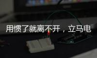 用惯了就离不开，立马电动车的那些小功能
