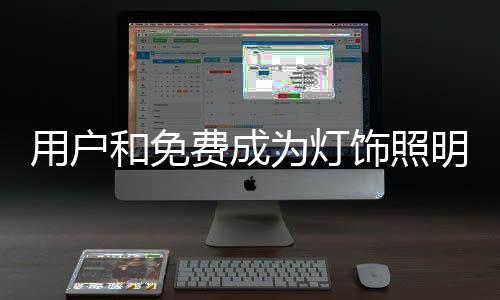 和免然后才开始转型